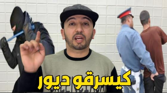 ها شنو وقع لشفارة كانو كيسرقو المنازل