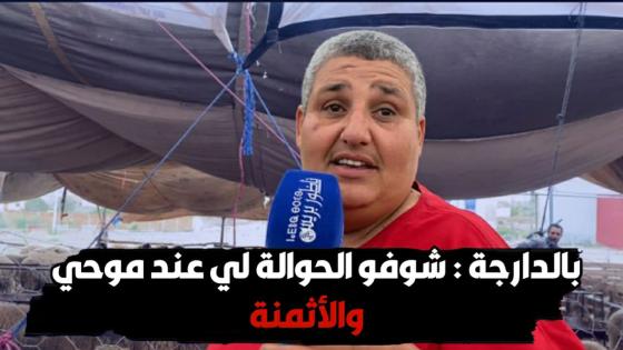 بالدارجةً: شوفو الحوالة لي عند موحي فأزغنغان إقليم الناظور