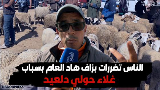 الناس تضرات بزاف هاد العام بسباب غلاء حولي دلعيد