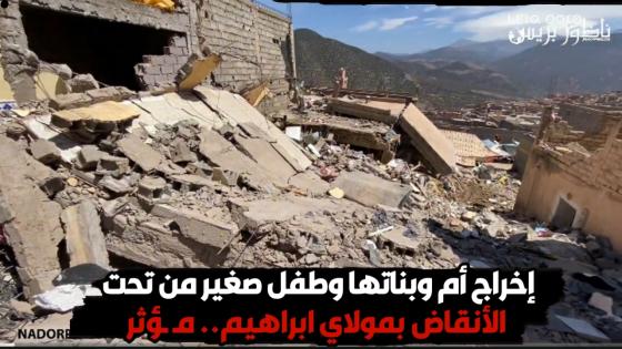 إخراج أم وبناتها وطفل صغير من تحت الأنقاض بمولاي ابراهيم.. مـ ـؤثر