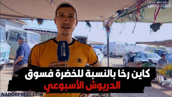 كاين رخا بالنسبة للخضرة فسوق الدريوش الأسبوعي