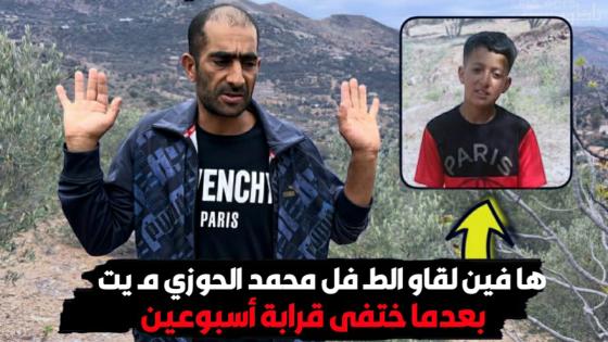 ها فين لقاو الطـ فل محمد الحوزي مـ يت بعدما ختفى قرابة أسبوعين