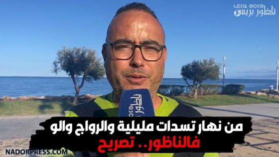 من نهار تسدات مليلية والرواج والو فالناظور.. تصريح