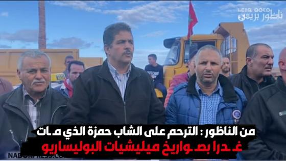 من الناظور : الترحم على الشاب حمزة الذي مـ ـات غـ ـدرا بصـ ـواريخ ميليشيات البوليساريو