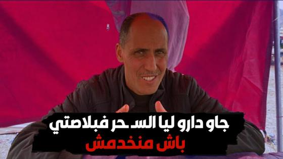 جاو دارو ليا السحـ ـر فبلاصتي باش منخدمش.. تصريح مؤلـ ـم