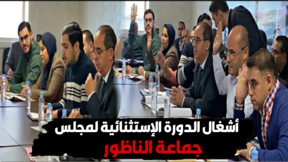 أشغال الدورة الإستثنائية لمجلس جماعة الناظور