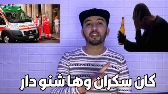 جوج من الجالية واحد طردوه بعدما خرج من السجن واحد تابععوه وها علاش