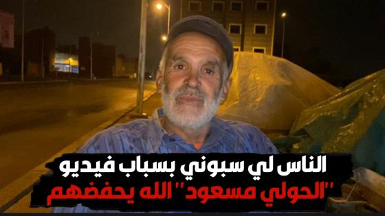 الناس لي سبوني بسباب فيديو الحولي “مسعود” كنشكرهم بزاف