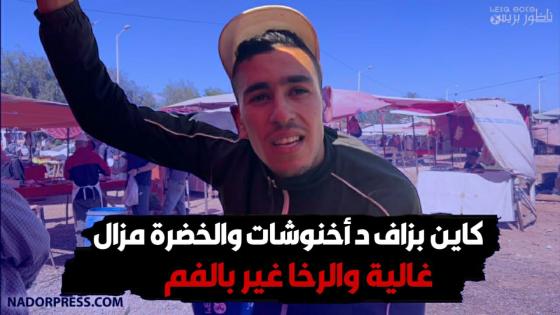 كاين بزاف د أخنوشات والخضرة مزال غالية والرخا غير بالفم