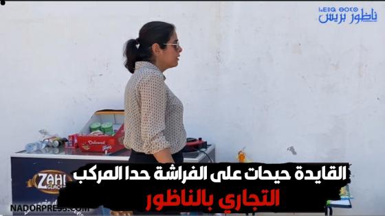 القايدة حيحات على الفراشة حدا المركب التجاري بالناظور