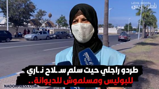 ‎طرـ ـدو راجلي حيت سلم سـ ـلاح نـ ـاري للبوليـ ـس ومسلموش للديوانة.. تصريح سيدة