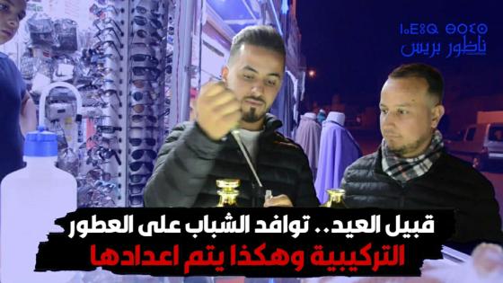 قبيل العيد.. توافد الشباب على العطور التركيبية وهكذا يتم اعدادها