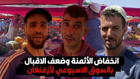 انخفاض الأثمنة وضعف الاقبال بالسوق الاسبوعي لأزغنغان