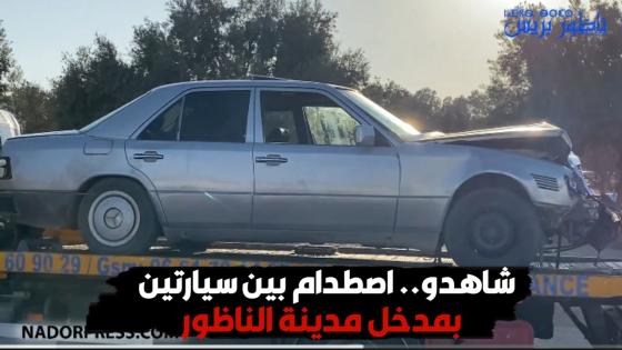 شاهدو.. اصطدام بين سيارتين بمدخل مدينة الناظور