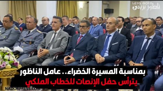 بمناسبة المسيرة الخضراء.. عامل الناظور يترأس حفل الإنصات للخطاب الملكي