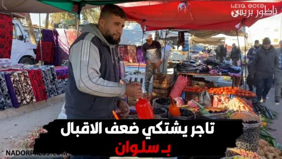 تاجر يشتكي ضعف الاقبال بــ سلـوان