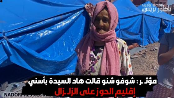 مؤثـ ـر : شوفو شنو قالت هاد السيدة بأسني إقليم الحوز على الزلـ ـزال
