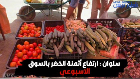 سلوان : ارتفاع أثمنة الخضر بالسوق الاسبوعي