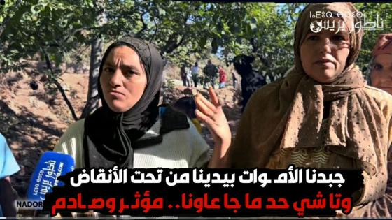 جبدنا الأمـ ـوات بيدينا من تحت الأنقاض وتا شي حد ما جا عاونا.. مؤثـ ـر وصـ ـادم