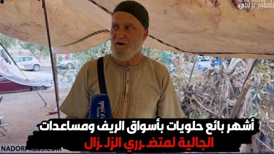 أشهر بائع حلويات بأسواق الريف ومساعدات الجالية لمتضـ ـرري الزلـ ـزال