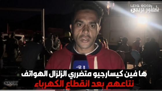 ها فين كيسارجيو متضرري الزلزال الهواتف نتاعهم بعد انقطاع الكهرباء